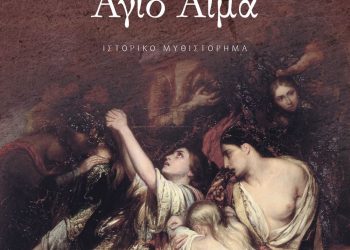 Άγιο αίμα