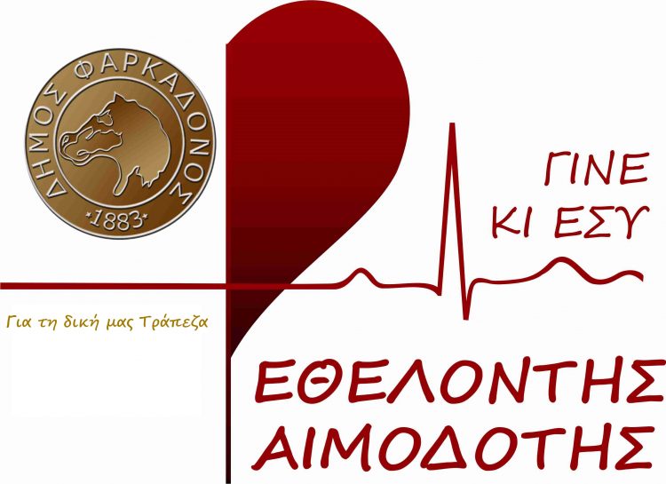 Εθελοντική αιμοδοσία την Παρασκευή 14/5 στο Δημαρχείο Φαρκαδόνας
