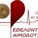 Εθελοντική αιμοδοσία την Παρασκευή 14/5 στο Δημαρχείο Φαρκαδόνας