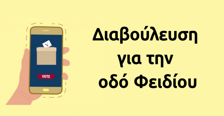 Διαβούλευση για την οδό Φειδίου