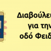 Διαβούλευση για την οδό Φειδίου