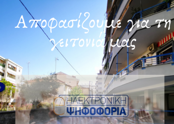 Ηλεκτρονική ψηφοφορία για την οδό Φειδίου από τον Δήμο Τρικκαίων