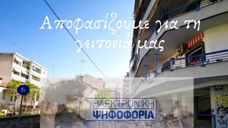 Ηλεκτρονική ψηφοφορία για την οδό Φειδίου από τον Δήμο Τρικκαίων