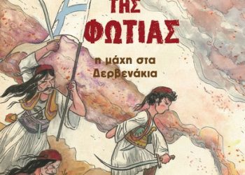 ΤΟ ΚΑΛΟΚΑΙΡΙ ΤΗΣ ΦΩΤΙΑΣ. Η μάχη στα Δερβενάκια