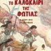 ΤΟ ΚΑΛΟΚΑΙΡΙ ΤΗΣ ΦΩΤΙΑΣ. Η μάχη στα Δερβενάκια