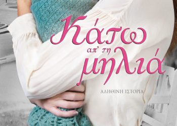 Κάτω απ΄τη μηλιά