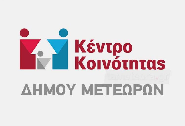 Πρόσκληση προς τις επιχειρήσεις του Δήμου Μετεώρων για ένταξη στη δράση «Σε αναμονή»