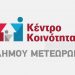 Πρόσκληση προς τις επιχειρήσεις του Δήμου Μετεώρων για ένταξη στη δράση «Σε αναμονή»
