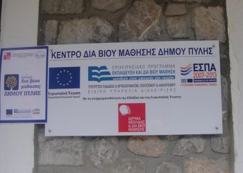 Επανέναρξη λειτουργίας στα τμήματα μάθησης του Κέντρου Διά Βίου Μάθησης  Δήμου Πύλης