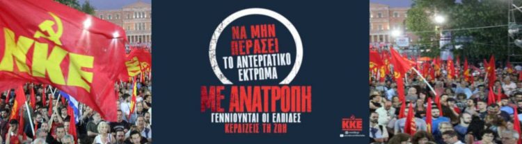 ΚΚΕ: Πέμπτη 27 Μάη η μεγάλη συγκέντρωση ενάντια στον νόμο – έκτρωμα, στις 8:00 μ.μ. στην Πλατεία Ρήγα Φεραίου