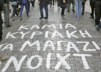 Σωματείο ιδιωτικών υπαλλήλων- “Όχι στην κατάργηση της Κυριακάτικης Αργίας”