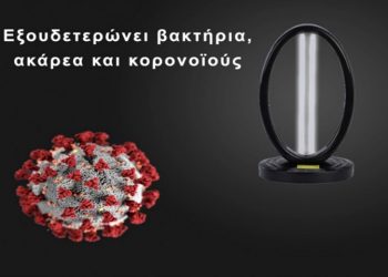 Φωτιστικό αποστείρωσης και εξουδετέρωσης του κορονοϊού!-Η εταιρεία Λαφαζάνης-Ηλεκτρολογικό Υλικό, μας προτείνει την καλύτερη λύση