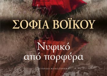 Νυφικό από πορφύρα