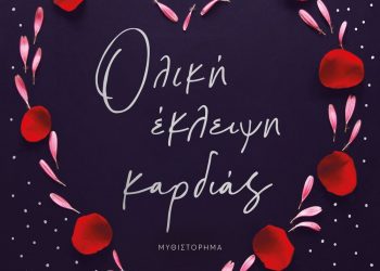 Ολική έκλειψη καρδιάς