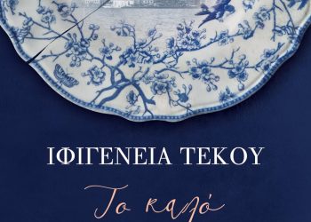 Το καλό μπλε σερβίτσιο