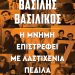 Η ΜΝΗΜΗ ΕΠΙΣΤΡΕΦΕΙ ΜΕ ΛΑΣΤΙΧΕΝΙΑ ΠΕΔΙΛΑ. Αυτοβιογραφία