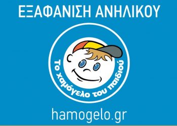 Αγωνία στον Βόλο για την εξαφάνιση των δύο 13χρονων: Η ανακοίνωση από το Χαμόγελο του Παιδιού