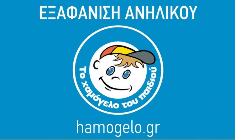 Αγωνία στον Βόλο για την εξαφάνιση των δύο 13χρονων: Η ανακοίνωση από το Χαμόγελο του Παιδιού