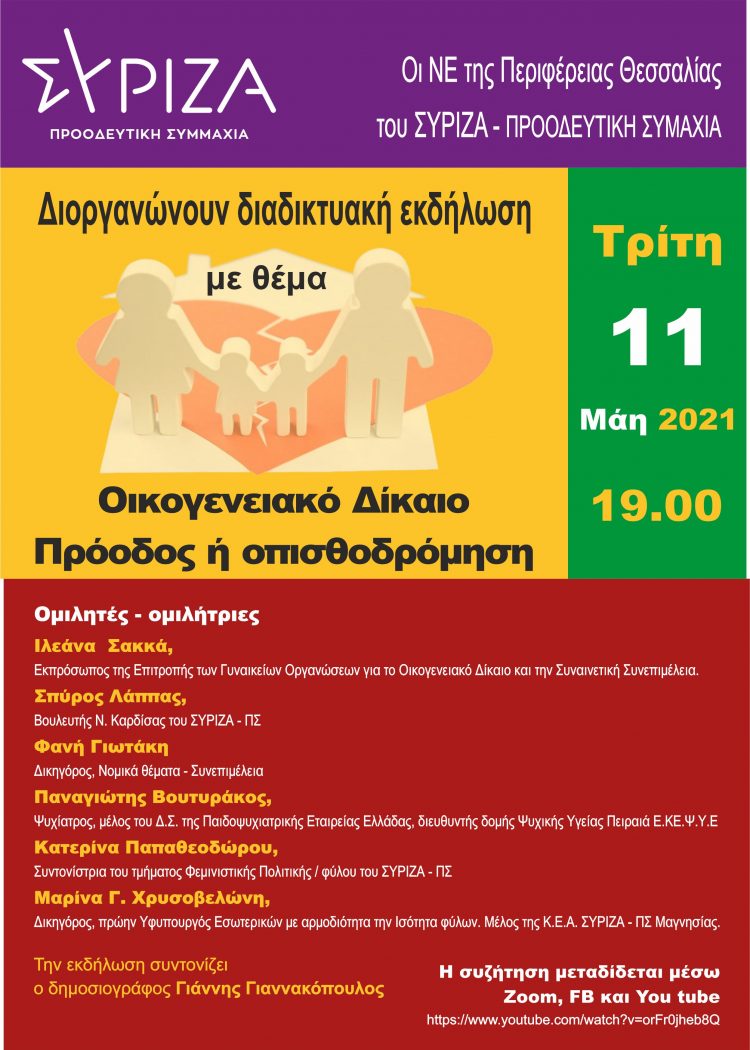 Διαδικτυακή εκδήλωση με θέμα “Όικογενειακό Δίκαιο- Πρόοδος ή οπισθοδρόμηση;”