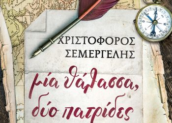 Μία θάλασσα, δύο πατρίδες σε επανέκδοση