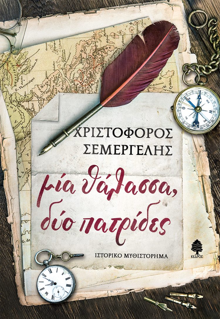 Μία θάλασσα, δύο πατρίδες σε επανέκδοση