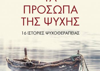 Μόλις κυκλοφόρησε το βιβλίο «Τα πρόσωπα της ψυχής» του Δημήτριου Σ. Πέτρου