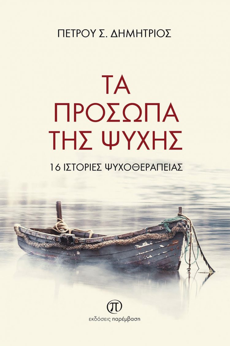 Μόλις κυκλοφόρησε το βιβλίο «Τα πρόσωπα της ψυχής» του Δημήτριου Σ. Πέτρου