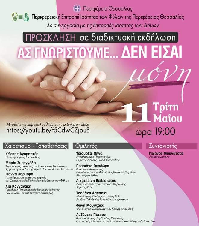 Ανοιχτή διαδικτυακή εκδήλωση για τις γυναίκες θύματα ενδοοικογενειακή βίας