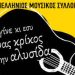 Γενική Συνέλευση του Παραρτήματος Τρικάλων του Πανελλήνιου Μουσικού Συλλόγου