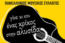 Γενική Συνέλευση του Παραρτήματος Τρικάλων του Πανελλήνιου Μουσικού Συλλόγου