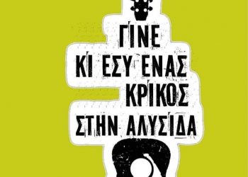 Καταγγελία του παραρτήματος Τρικάλων του Πανελλήνιου Μουσικού Συλλόγου