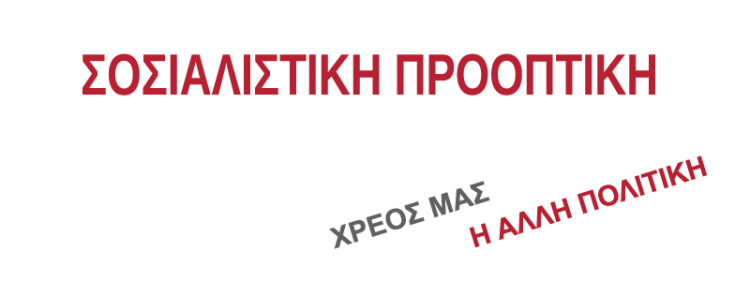 Πανελλαδική συνδιάσκεψη της Σοσιαλιστικής Προοπτικής
