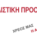 Πανελλαδική συνδιάσκεψη της Σοσιαλιστικής Προοπτικής