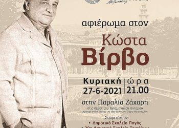 Μεγάλη μουσική γιορτή για τον Κώστα Βίρβο στα Τρίκαλα