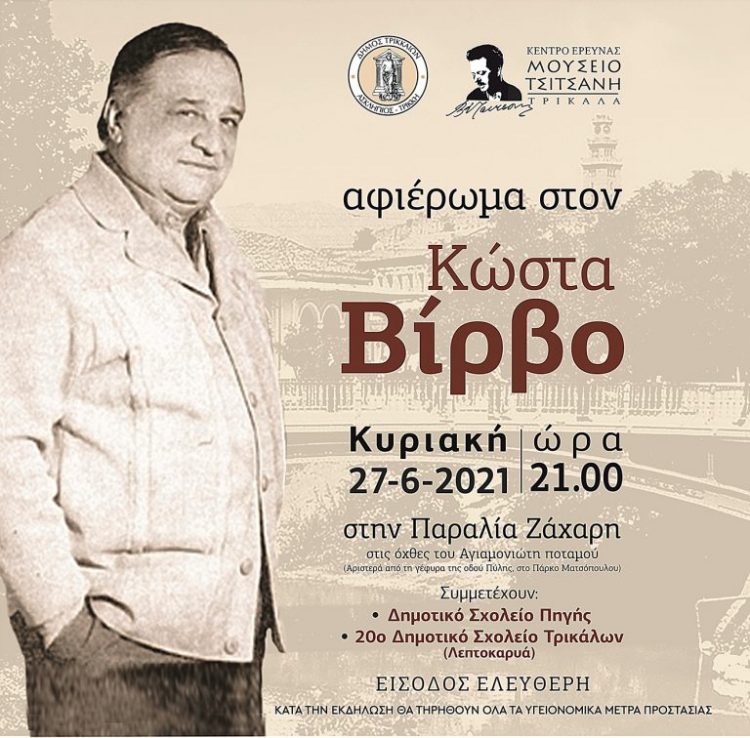 Μεγάλη μουσική γιορτή για τον Κώστα Βίρβο στα Τρίκαλα