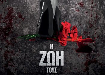 Η ζωή τους στη νύχτα