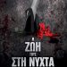 Η ζωή τους στη νύχτα