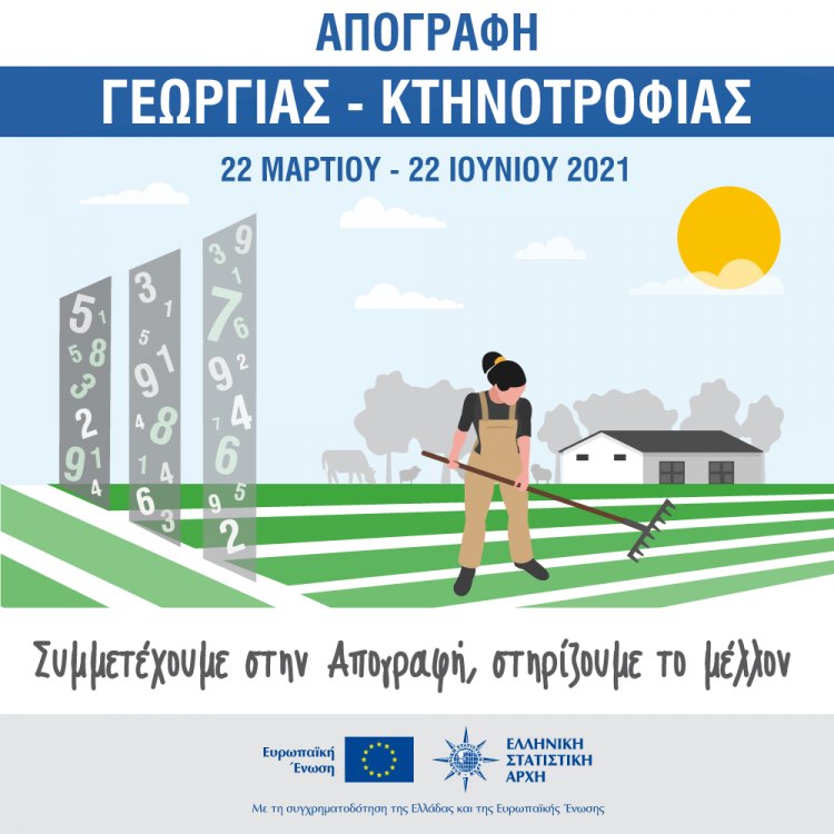 ΕΛΣΤΑΤ: Συνεχίζεται η Απογραφή Γεωργίας – Κτηνοτροφίας 2021