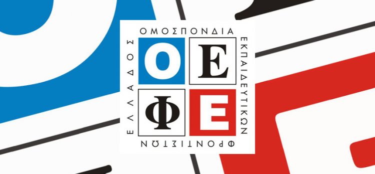 Ανακοίνωση Ομοσπονδίας Εκπαιδευτικών Φροντιστών