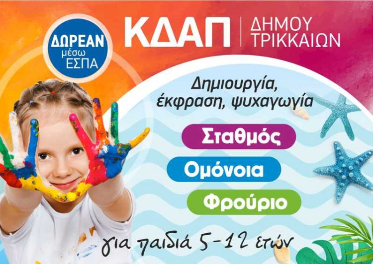 Ξεκίνησαν τα θερινά τμήματα στα ΚΔΑΠ του Δήμου Τρικκαίων
