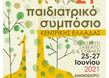 21o Παιδιατρικό Συμπόσιο Κεντρικής Ελλάδας