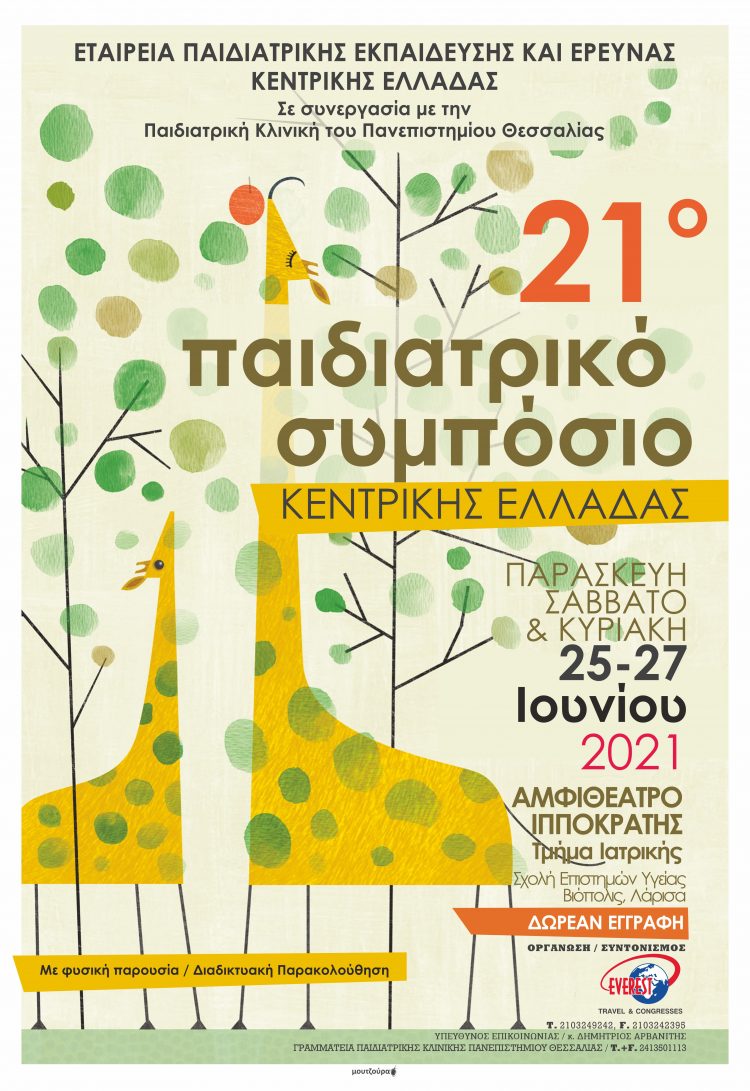 21o Παιδιατρικό Συμπόσιο Κεντρικής Ελλάδας