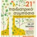 21o Παιδιατρικό Συμπόσιο Κεντρικής Ελλάδας