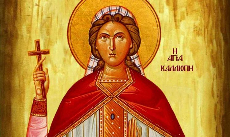 Εορτολόγιο: Σήμερα η εορτή της Αγίας Καλλιόπης της Καλλιπαρθένου – Ο βίος και το Απολυτίκιο