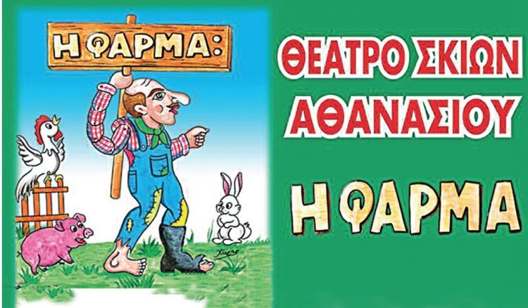 «Ο Καραγκιόζης στη Φάρμα» από το θέατρο σκιών Αθανασίου
