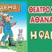 «Ο Καραγκιόζης στη Φάρμα» από το θέατρο σκιών Αθανασίου