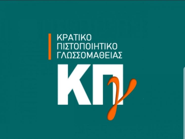 Στις 5 και 6 Ιουνίου οι εξετάσεις για το κρατικό πιστοποιητικό γλωσσομάθειας Α’ εξεταστικής περιόδου 2021