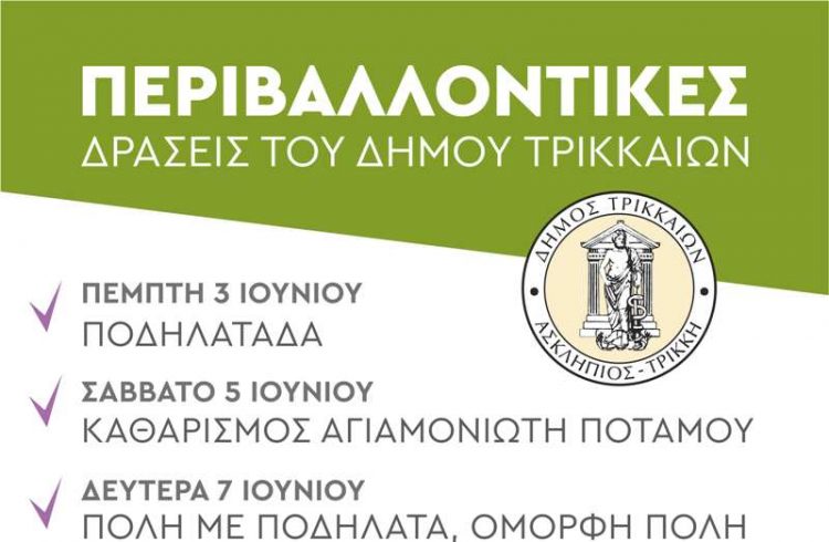 Τριπλή περιβαλλοντική γιορτή από τον Δήμο Τρικκαίων