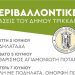Τριπλή περιβαλλοντική γιορτή από τον Δήμο Τρικκαίων