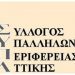 ΠΕΡΙΦΕΡΕΙΑΚΗ ΑΡΧΗ ΑΤΤΙΚΗΣ –  ΤΣΑΚΙΖΕΙ ΤΗΝ ΚΥΡΙΑΚΗ ΑΡΓΙΑ    ΛΥΣΗ ΕΙΝΑΙ ΜΙΑ MEGA ΑΙΘΟΥΣΑ ΕΞΕΤΑΣΕΩΝ